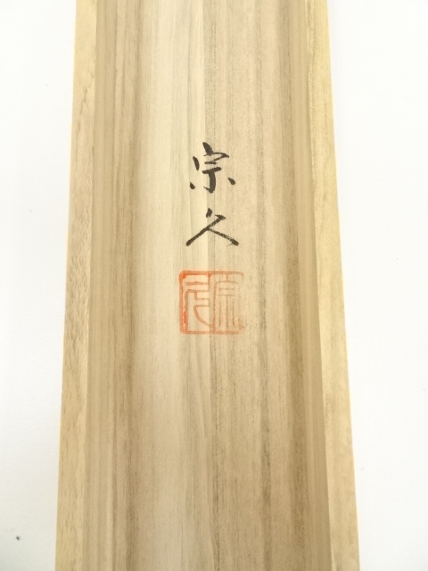 掛け軸 内海宗久 高砂 絹本 希少 軸装 茶道具 掛軸 美品 です。 道具 ] - 道具 内海宗久筆 松竹梅鶴亀 肉筆絹本掛軸（共箱） | ネット